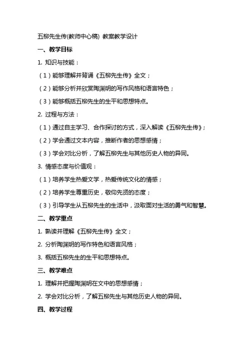 五柳先生传(教师中心稿) 教案教学设计