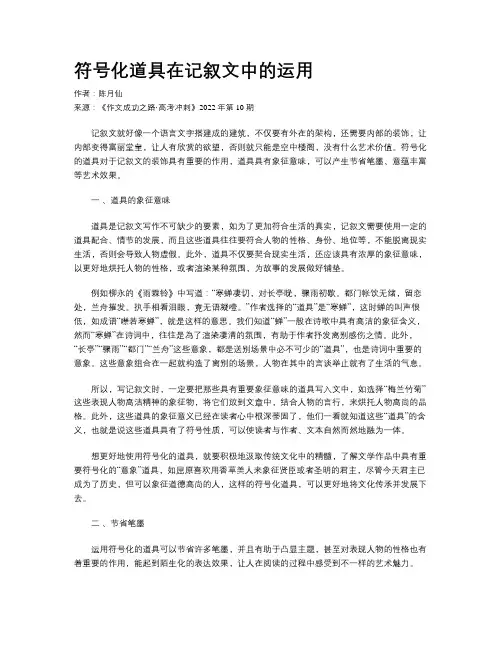 符号化道具在记叙文中的运用