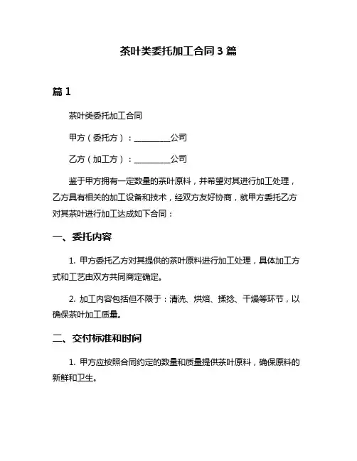 茶叶类委托加工合同3篇