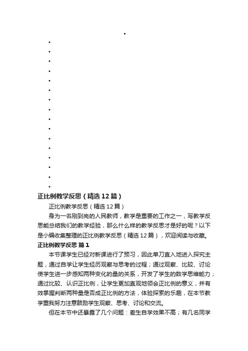 正比例教学反思（精选12篇）