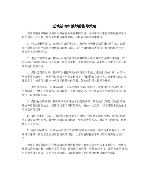 区域活动中教师的指导策略