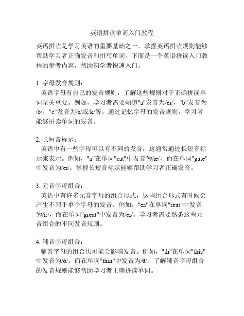 英语拼读单词入门教程