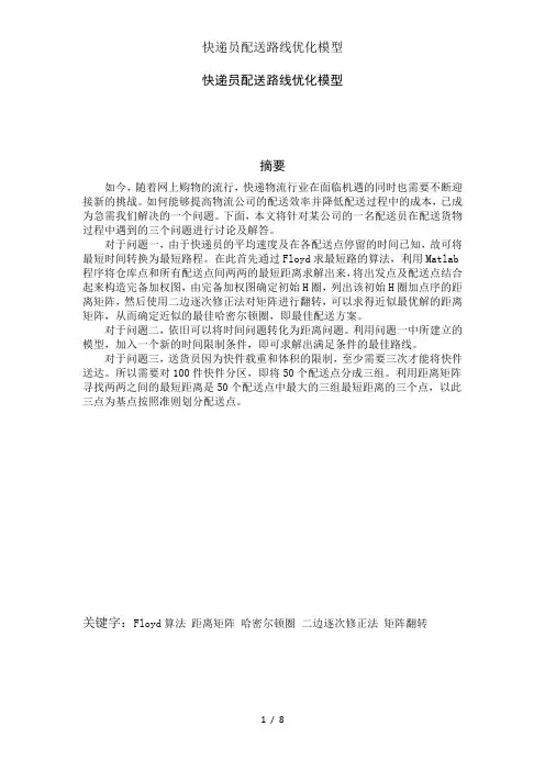 快递员配送路线优化模型