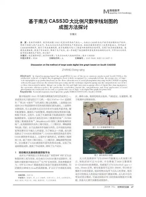 基于南方CASS3D大比例尺数字线划图的成图方法探讨
