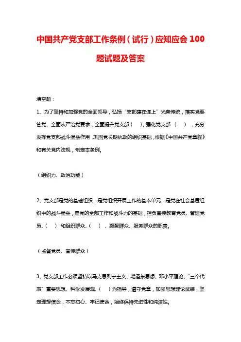 中国共产党支部工作条例(试行)应知应会100题试题及答案