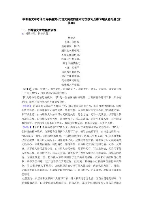 中考语文中考语文诗歌鉴赏+文言文阅读的基本方法技巧及练习题及练习题(含答案)