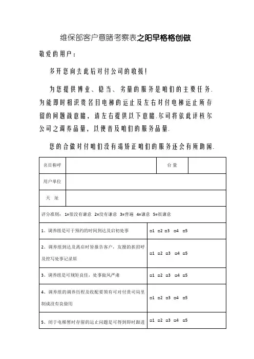 电梯维保顾客满意度调查表