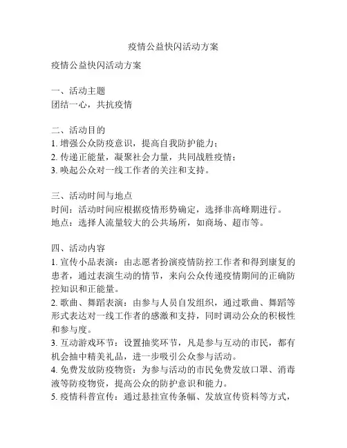 疫情公益快闪活动方案
