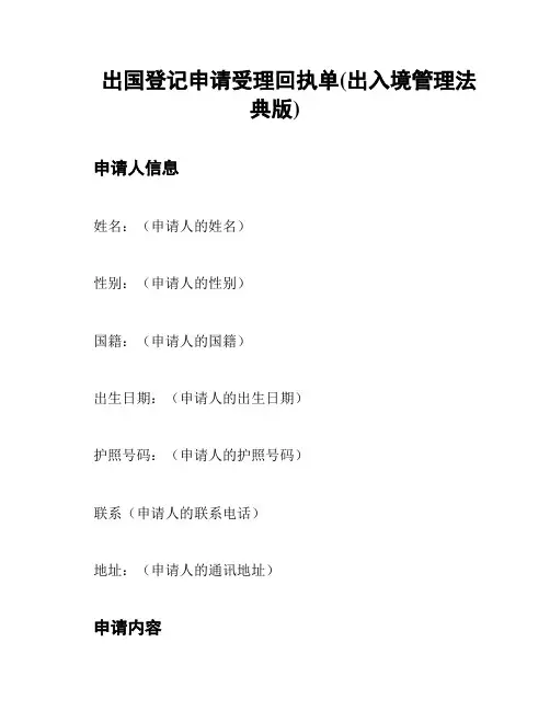 出国登记申请受理回执单(出入境管理法典版)