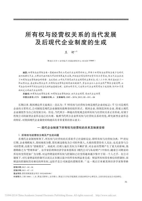 所有权与经营权关系的当代发展及后现代企业制度的生成_王妍