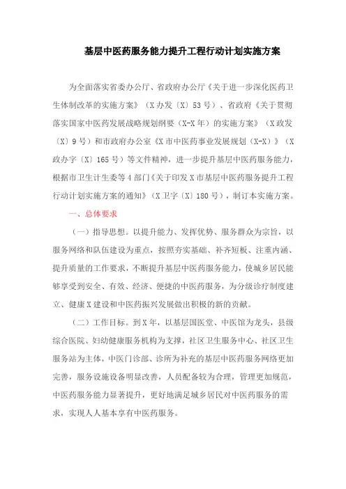 基层中医药服务能力提升工程行动计划实施方案