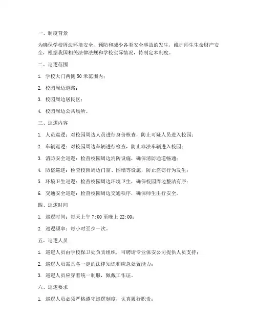 学校周边巡逻制度