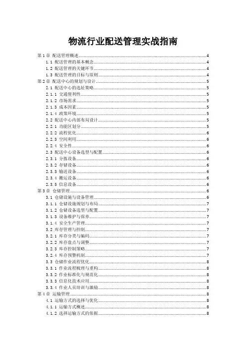 物流行业配送管理实战指南
