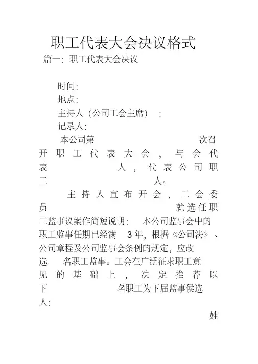 职工代表大会决议格式