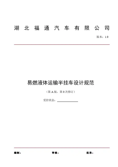 易燃液体运输半挂车设计规范