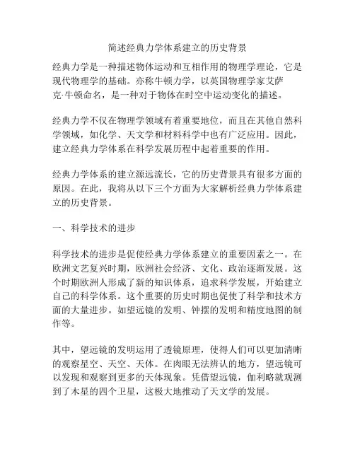 简述经典力学体系建立的历史背景