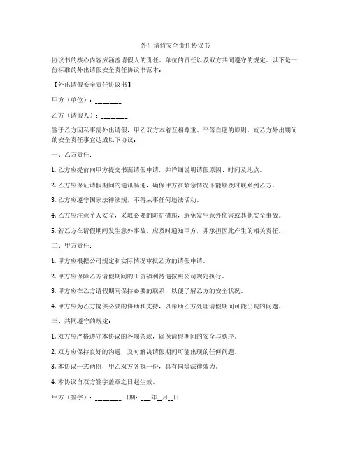 外出请假安全责任协议书