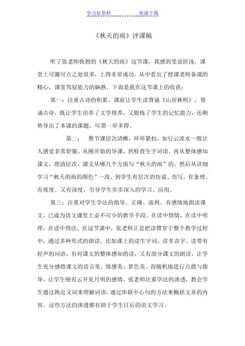 《秋天的雨》评课稿