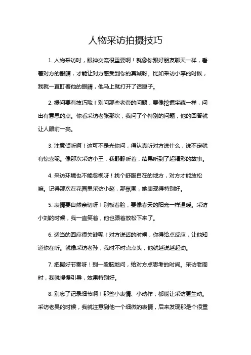 人物采访拍摄技巧