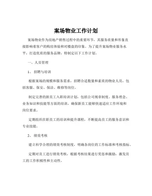 案场物业工作计划