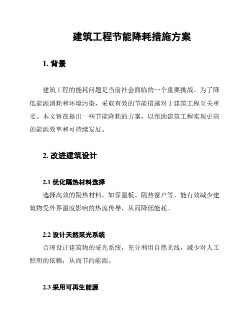 建筑工程节能降耗措施方案