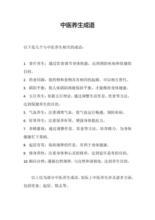 中医养生成语