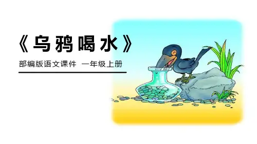 部编版部编版年级语文上册《乌鸦喝水》PPT课件 (15)