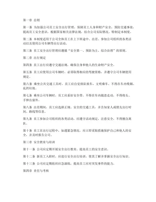 员工安全出行管理制度
