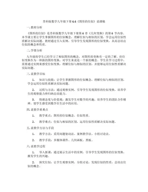 苏科版数学九年级下册6.6《图形的位似》说课稿