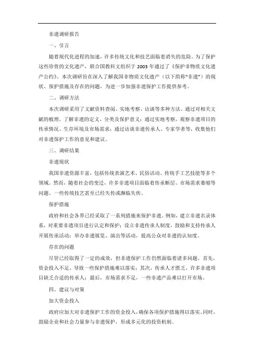 关于非遗的调研报告