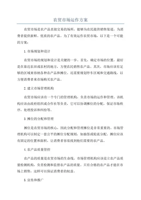 农贸市场运作方案