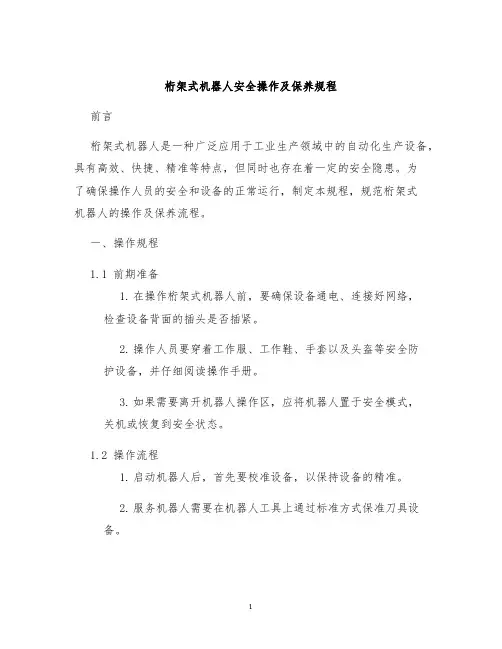 桁架式机器人安全操作及保养规程