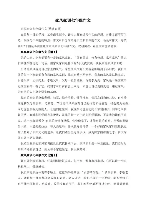 家风家训七年级作文