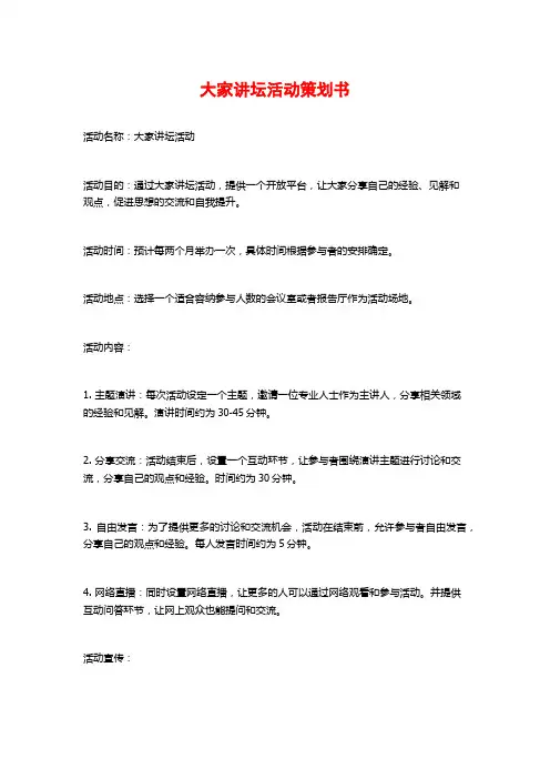 大家讲坛活动策划书