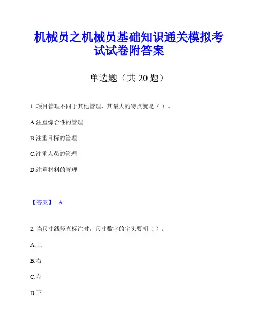 机械员之机械员基础知识通关模拟考试试卷附答案