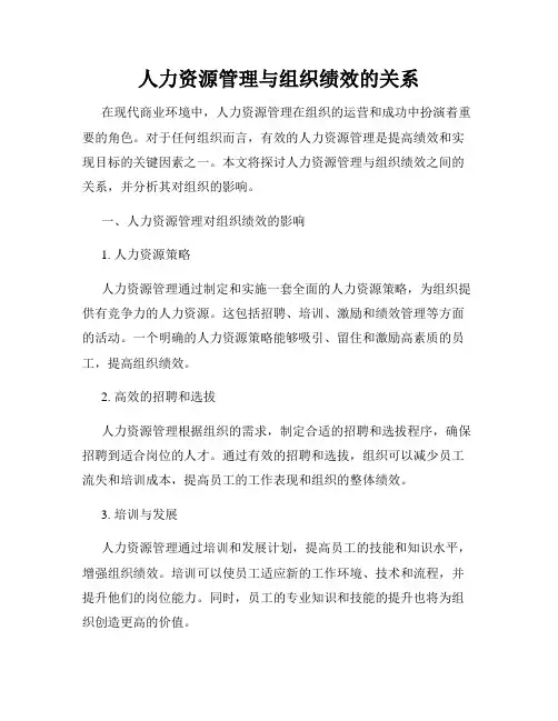 人力资源管理与组织绩效的关系