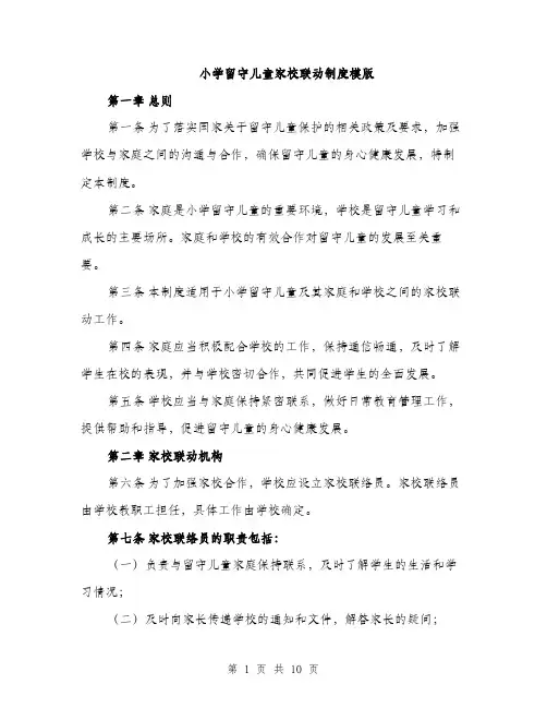小学留守儿童家校联动制度模版（三篇）