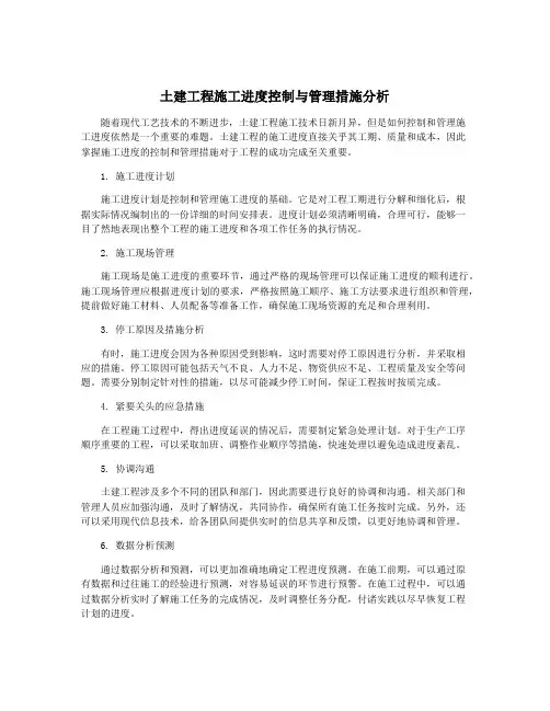 土建工程施工进度控制与管理措施分析