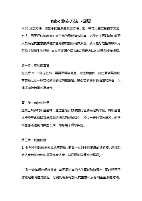 mbc测定方法 -回复