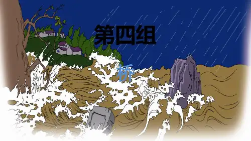 五年级下册语文课件-16 桥_人教新课标 (共8张PPT)