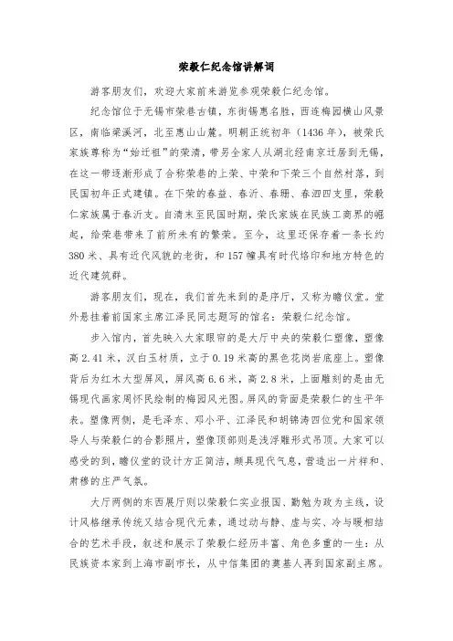 荣毅仁纪念馆讲解词