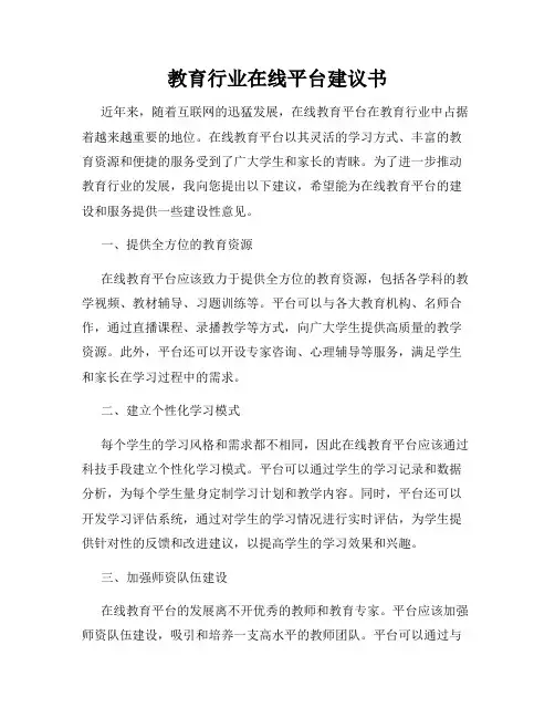 教育行业在线平台建议书