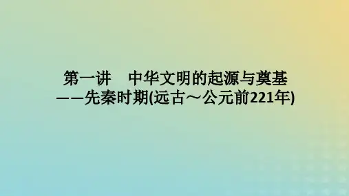高考历史二轮专题复习 第1部分 第1编 中国古代史 第01讲 中华文明的起源与奠基——先秦时期
