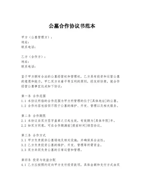公墓合作协议书范本