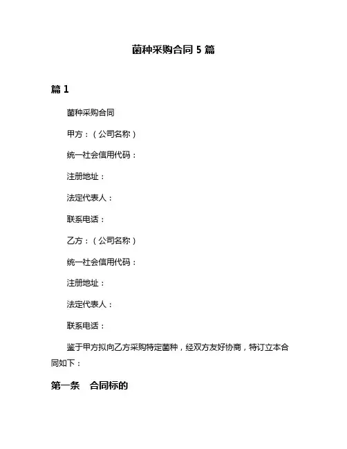 菌种采购合同5篇