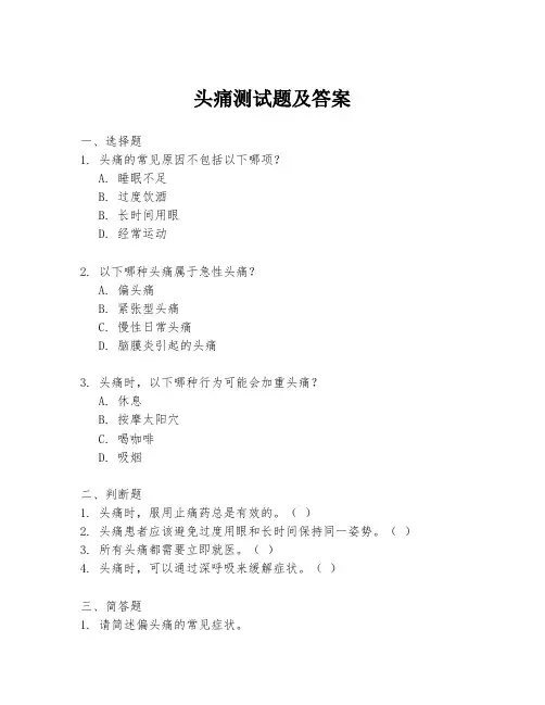 头痛测试题及答案