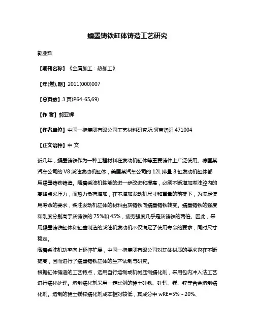 蠕墨铸铁缸体铸造工艺研究