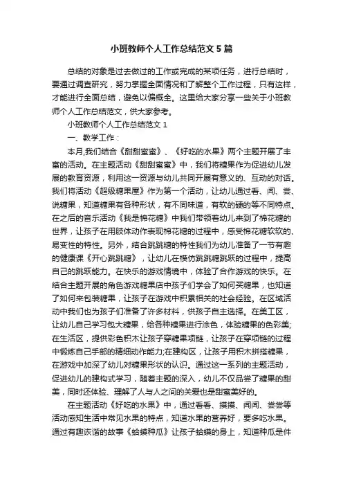 小班教师个人工作总结范文5篇