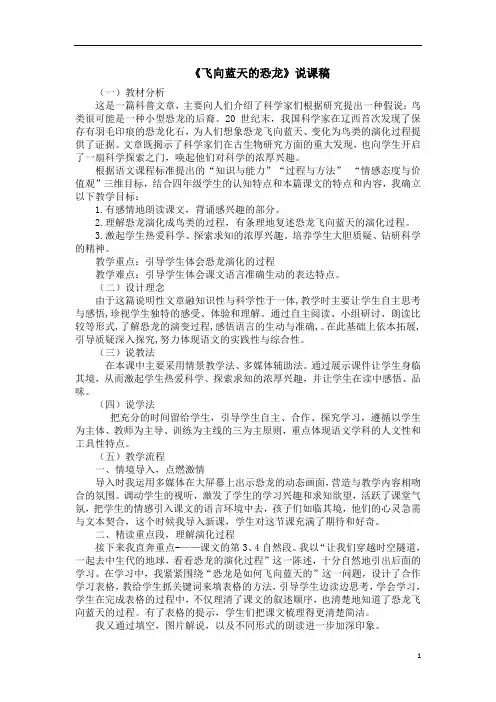 部编版四年级语文下册《飞向蓝天的恐龙》说课稿