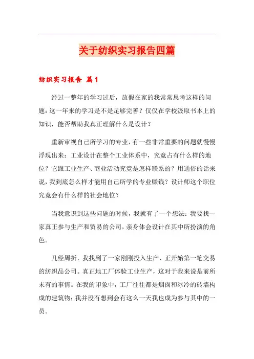 关于纺织实习报告四篇